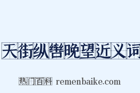 天街纵辔晚望近义词是什么意思的图片